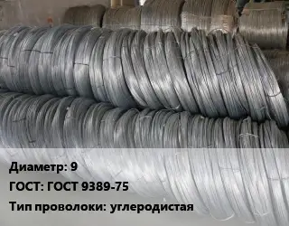 Проволока пружинная 9 ГОСТ: ГОСТ 9389-75 углеродистая